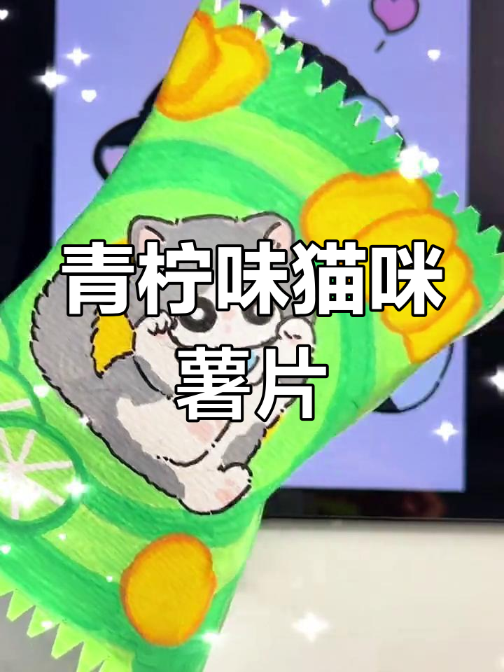 尝试青柠味薯片,猫咪也能享受的独特口感!