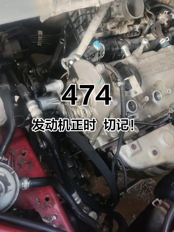 474发动机正时 切记!