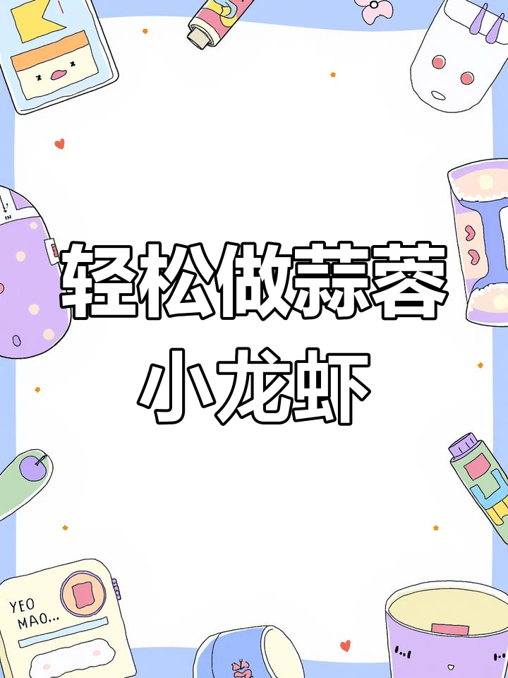 大排档老板传授蒜泥龙虾做法,简单又美味