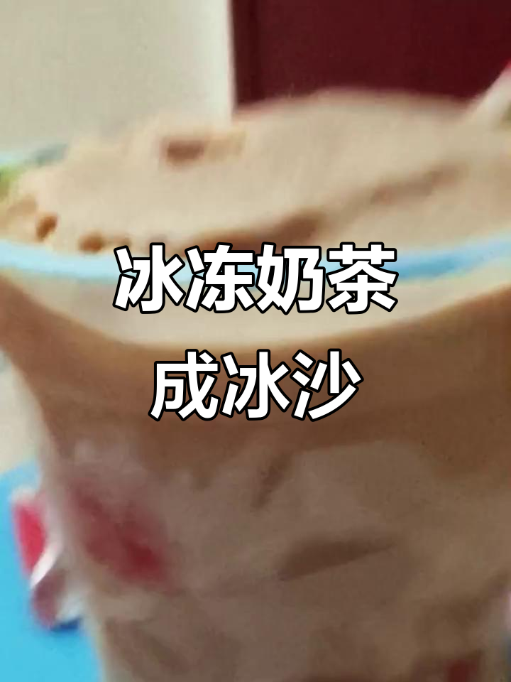 冷冻奶茶变冰沙,珍珠融化后的奇妙口感