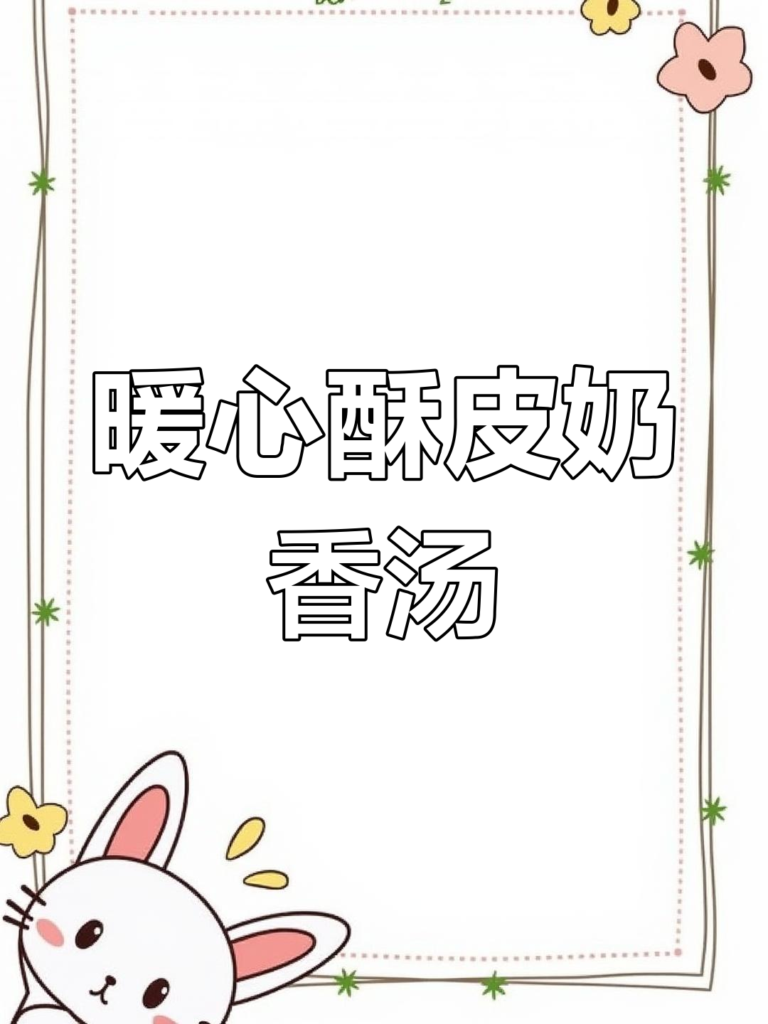 17岁少女梦想成真,酥皮奶油蘑菇浓汤温暖味蕾