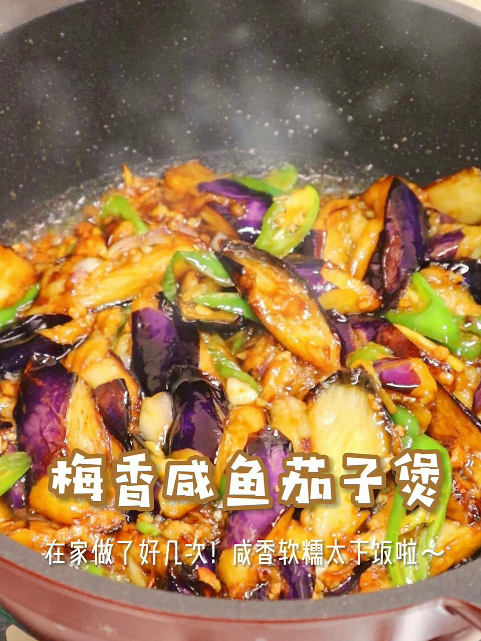 好吃到爆只管学巨下饭的梅香咸鱼茄子煲