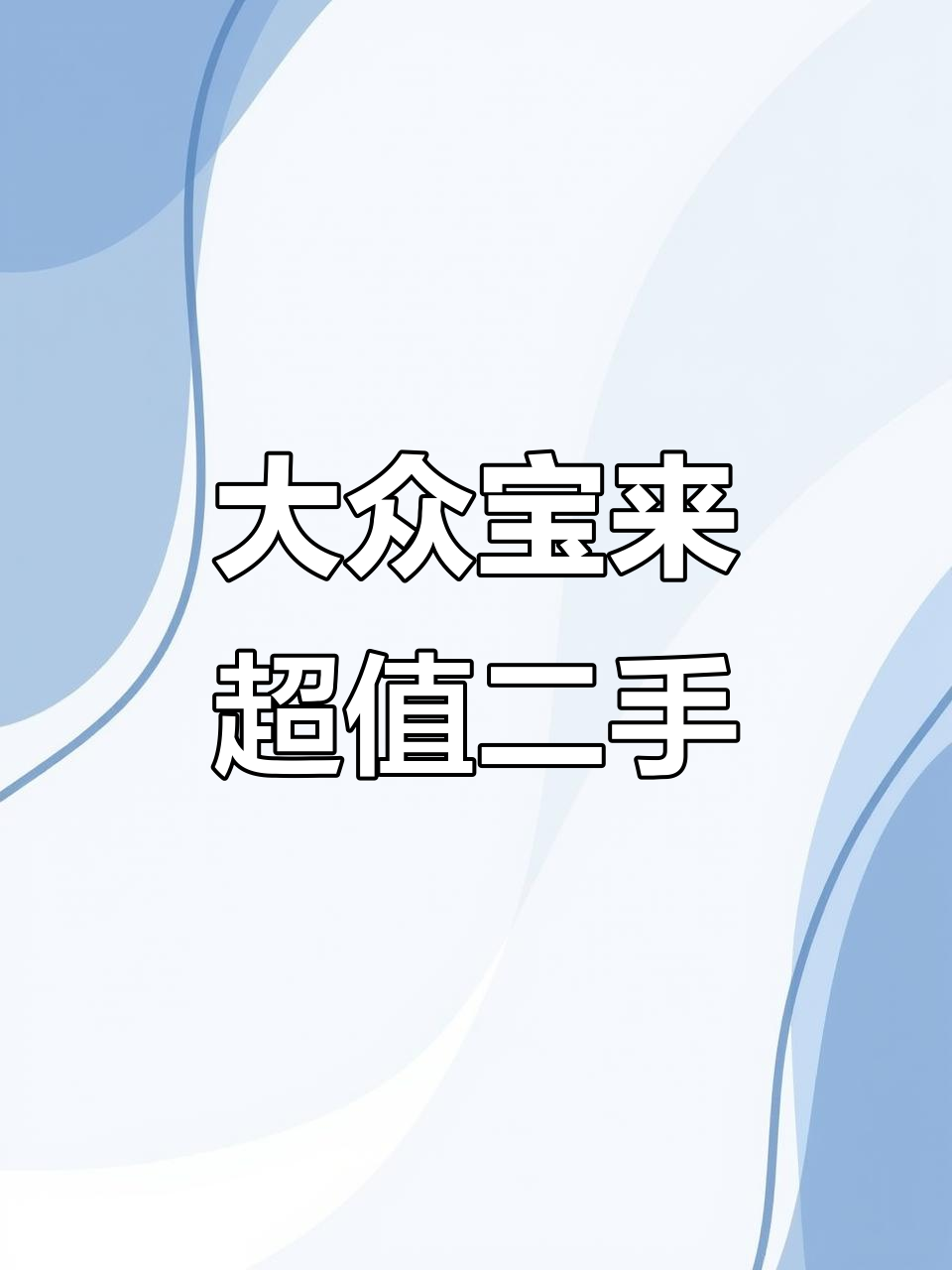 14年大众宝来手动挡,高配天窗内饰全原车,性价比超高