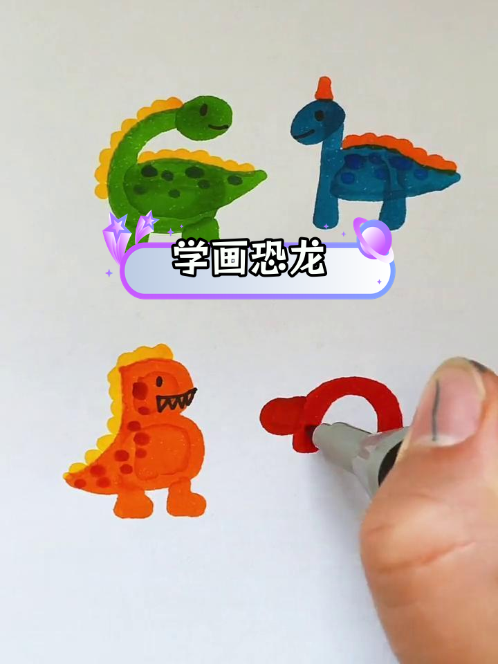 恐龙简笔画教程,轻松学会画各种恐龙