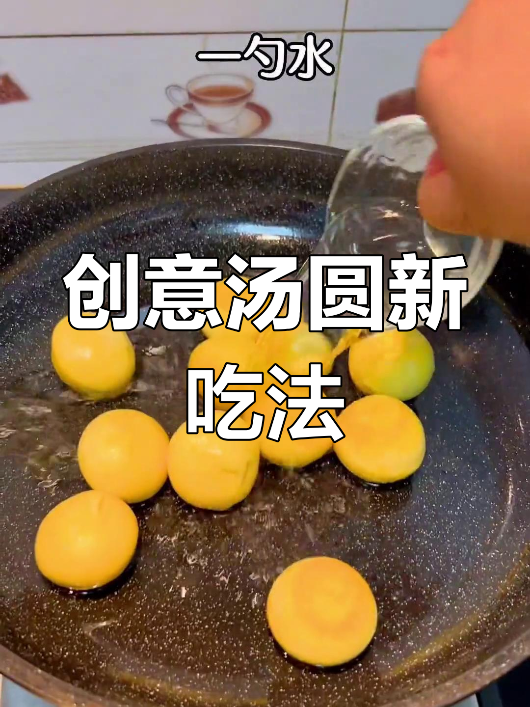 汤圆换个做法,家人抢着吃!超简单视频教程分享