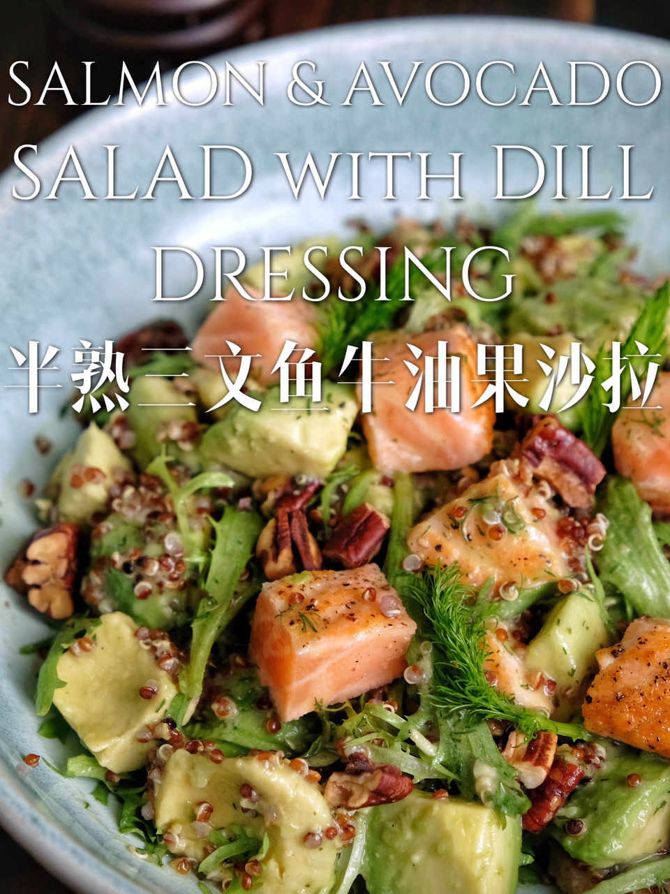 沙拉也能超满足!|半熟三文鱼牛油果沙拉