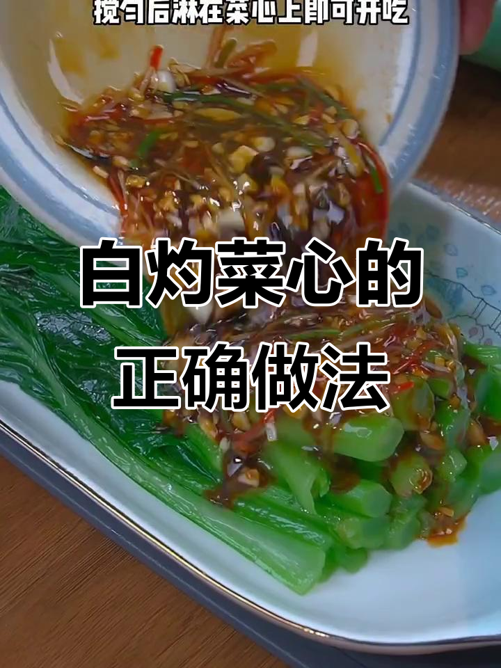 广东菜心这样做,清甜又好吃!白灼汁让口感翻倍