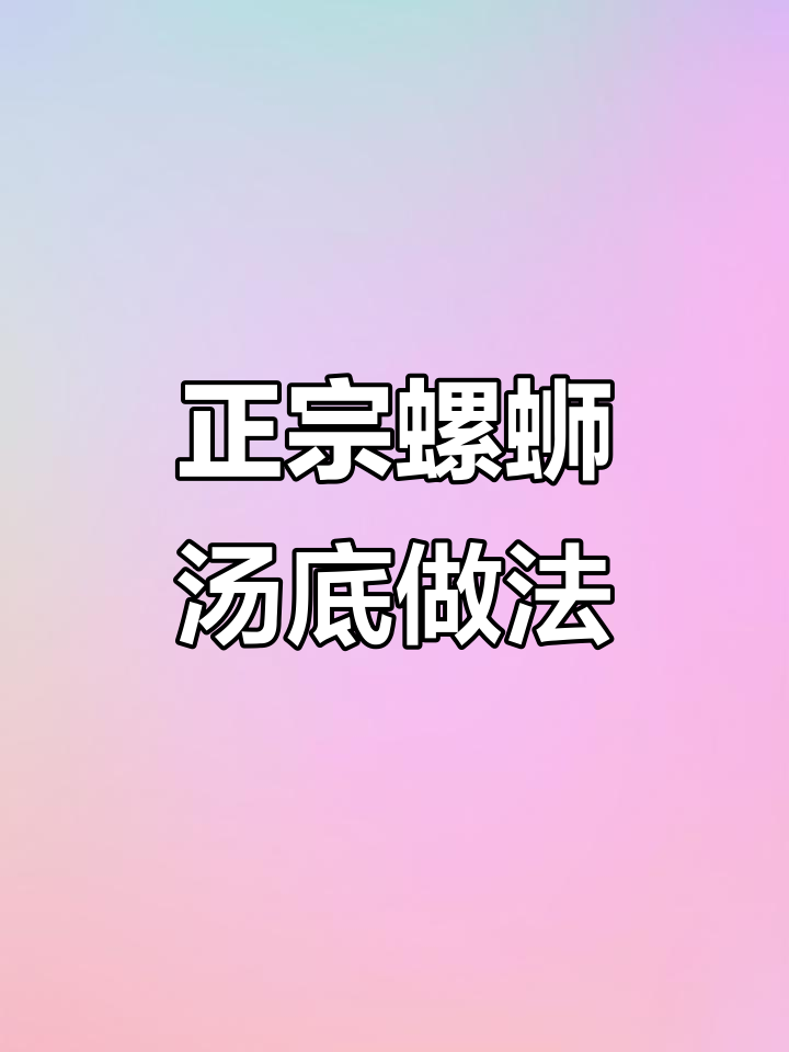 螺蛳牛杂汤底熬制秘籍，正宗香辣口感轻松搞定