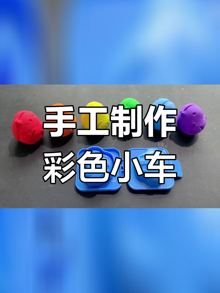 用彩泥做六种颜色小汽车