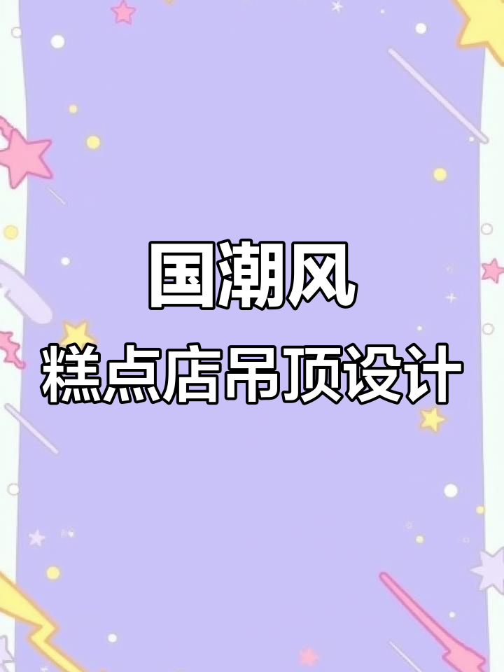 红色文化墙与收银台吊顶设计，打造国潮糕点店风格