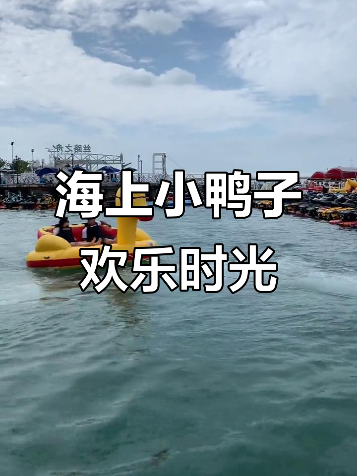 小情侣水上大冒险,小黄鸭陪伴左右!