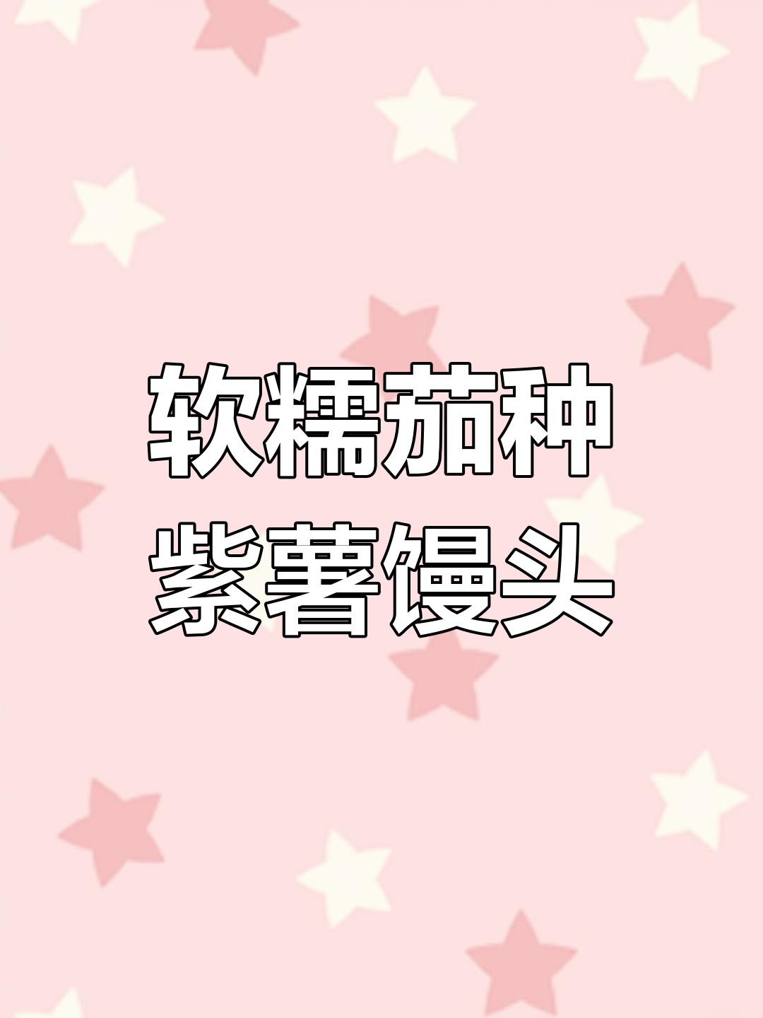 紫薯茄总馒头,萌趣卡通造型超可爱