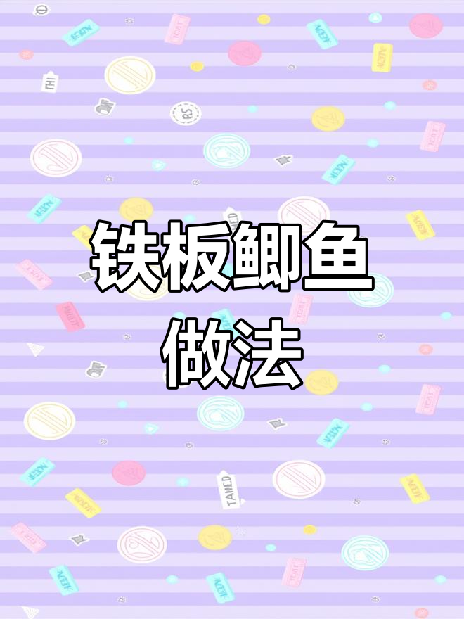铁板鲫鱼烧烤技巧教学
