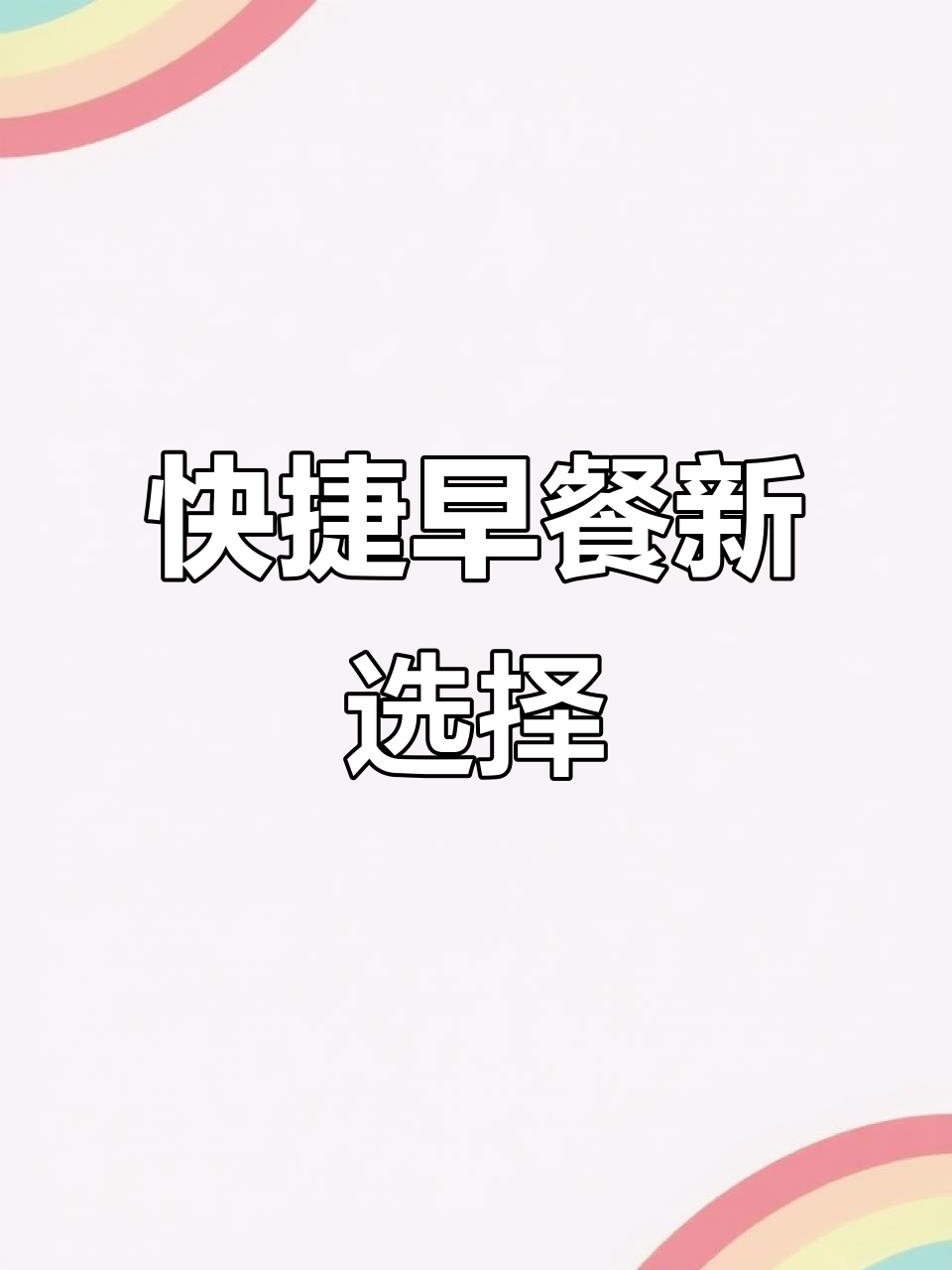 油条配糍粑，简单又美味，早晨七八分钟搞定！