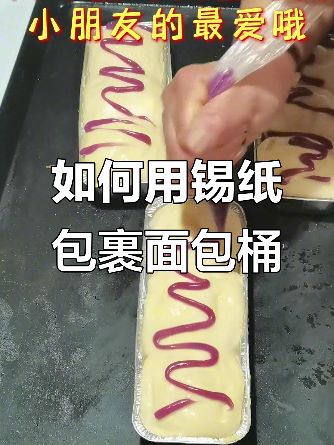 锡纸包面包桶技巧大揭秘,轻松学会!