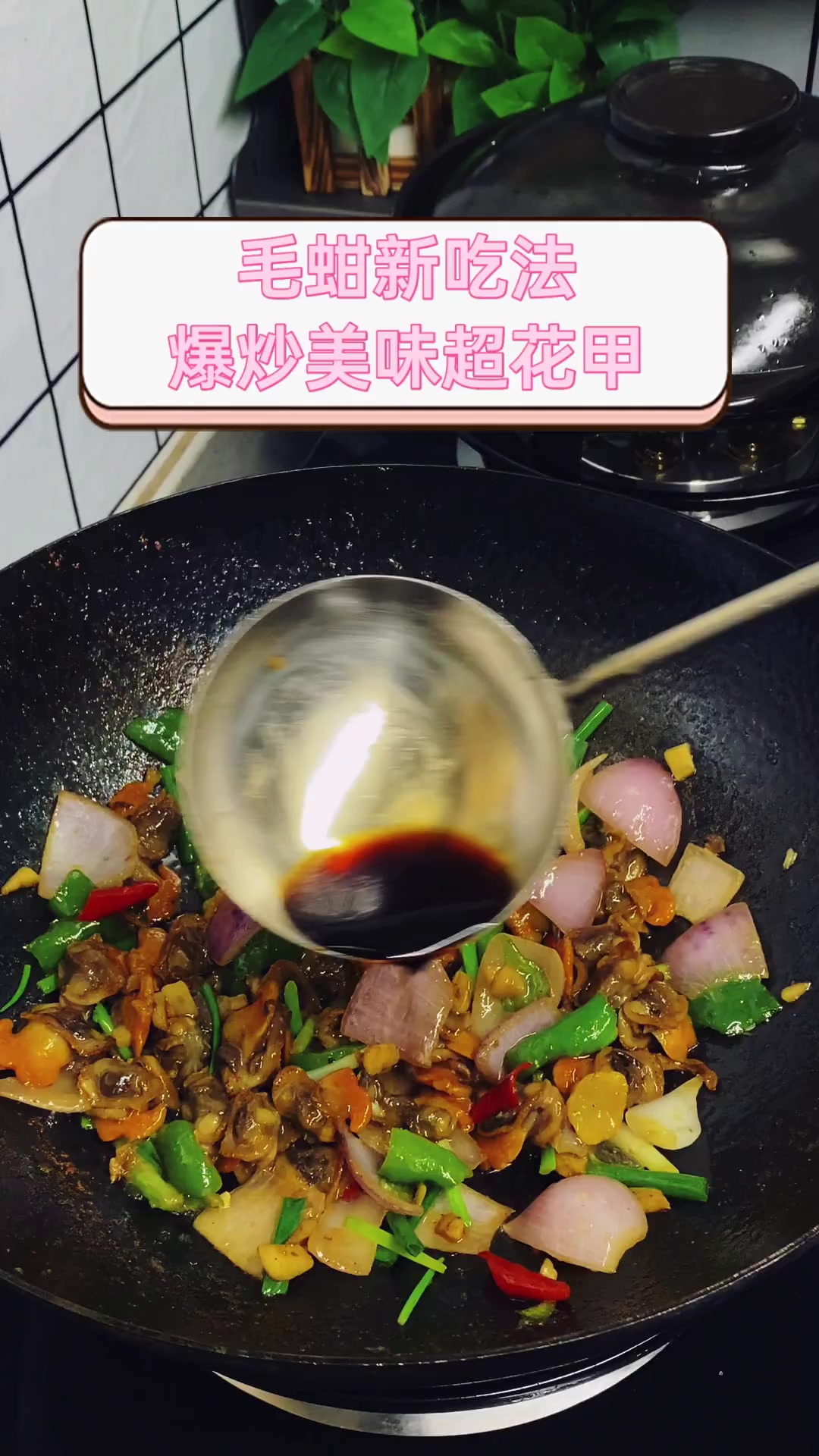 毛蚶新吃法,爆炒美味超花甲