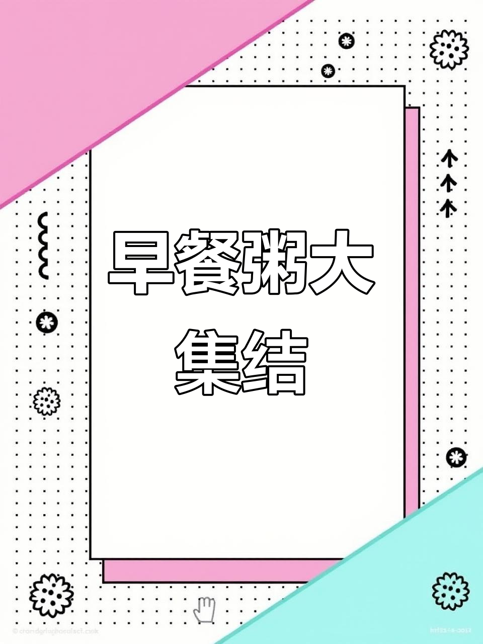 10种营养早餐粥，简单又美味！
