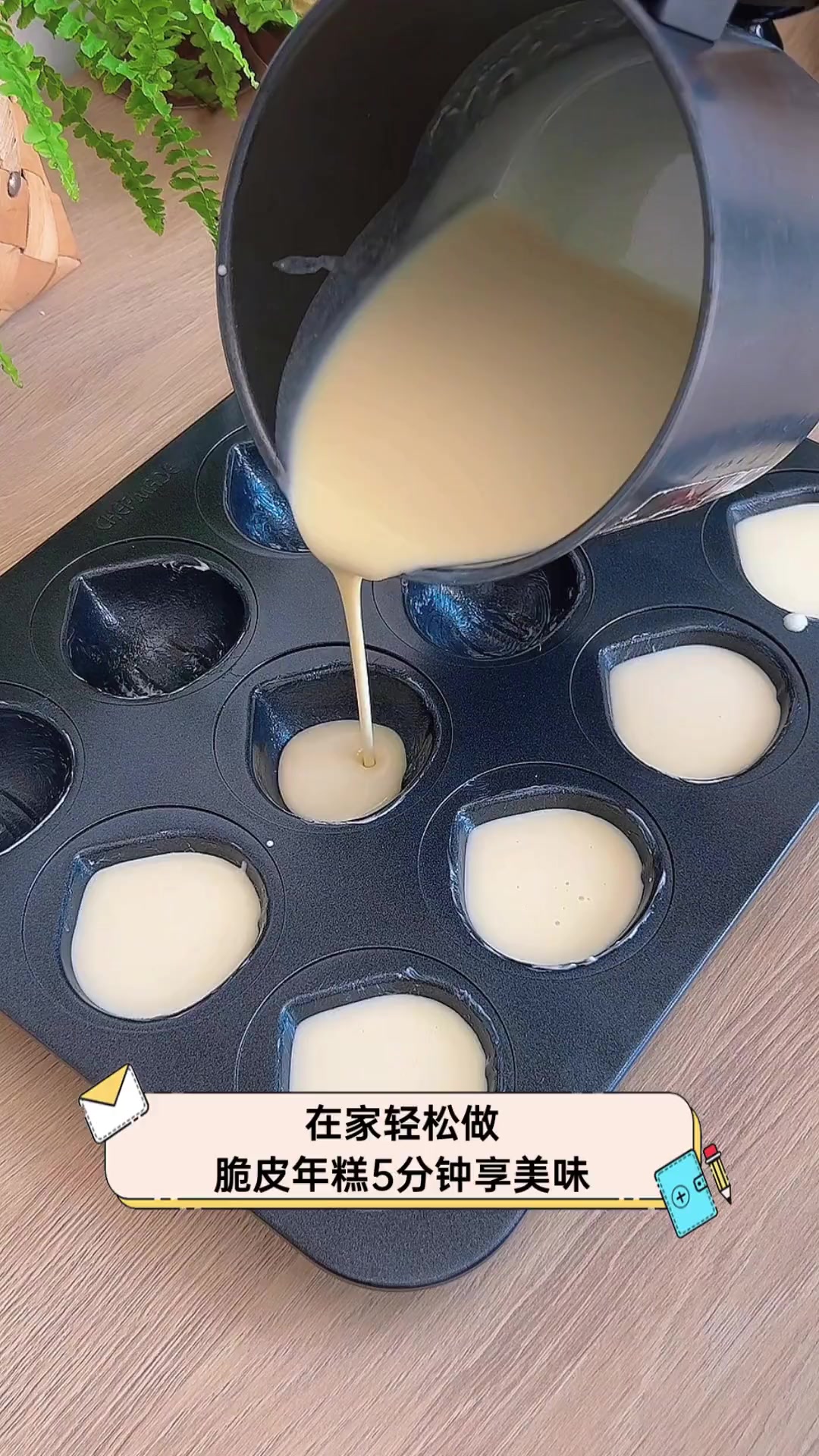 在家轻松做,脆皮年糕5分钟享美味