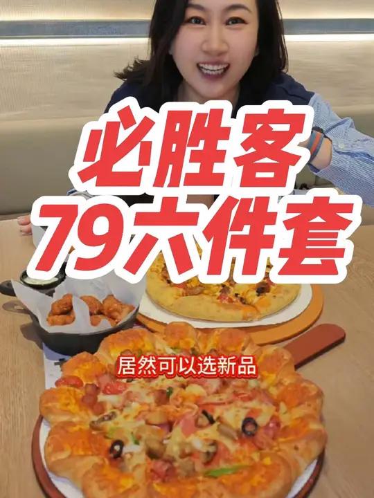 必胜客79六件套回来了!