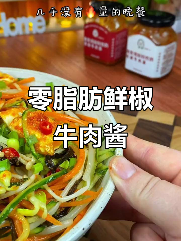 低卡鲜椒牛肉酱,拌饭拌面超美味,热量不到150大卡