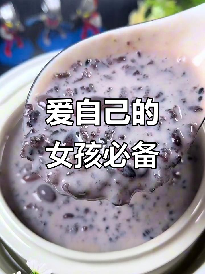 女孩子要好好爱自己,这碗牛奶黑米粥值得拥有