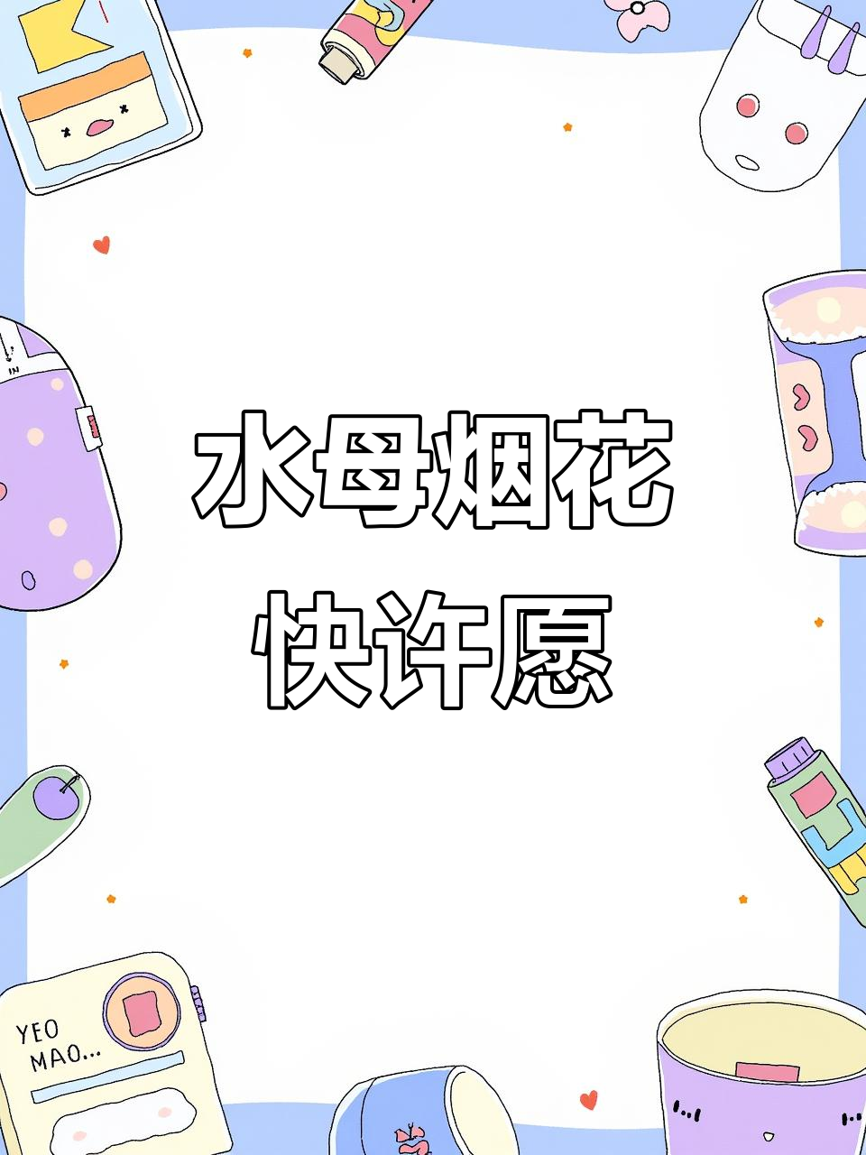 水母烟花升空,许愿跨年更梦幻