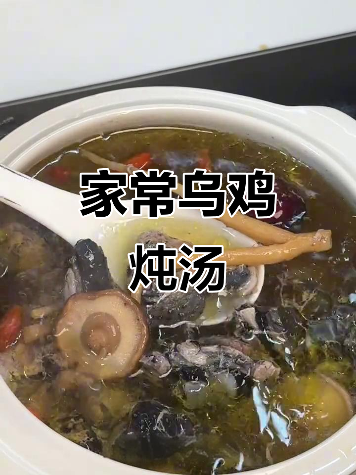 老婆想喝汤?试试这款简单又滋补的乌鸡汤,家常做法超易学!