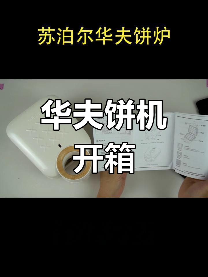 苏泊尔华夫饼炉开箱,轻松做早餐