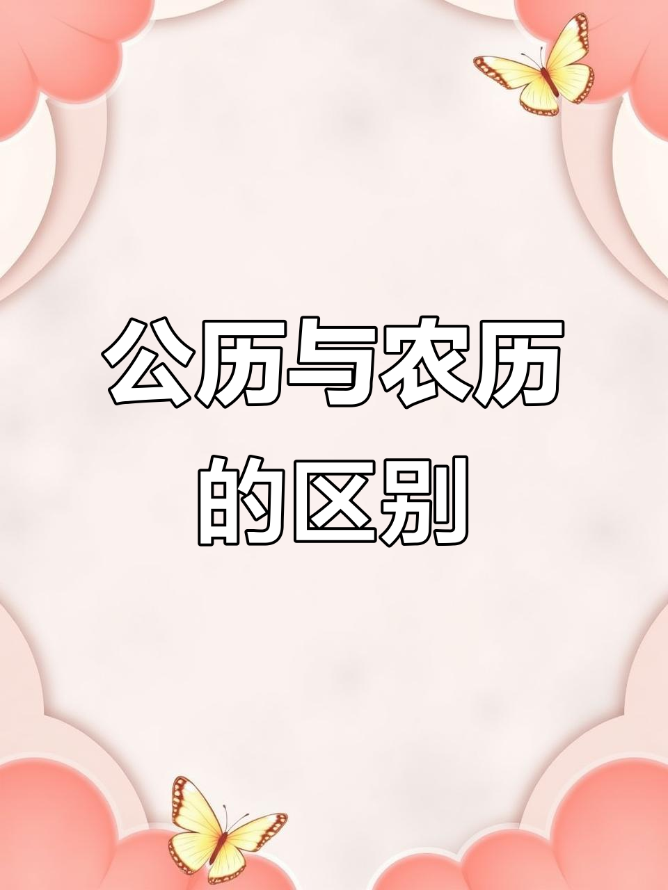 农历、阳历、公历到底有啥不同?生日和春节怎么算才对