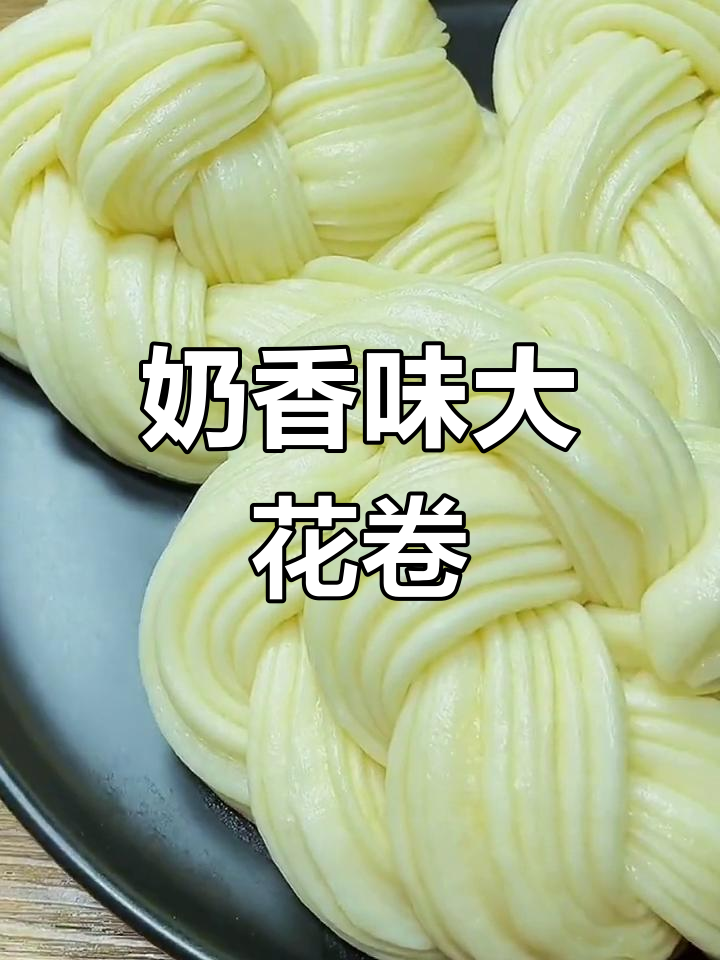 奶香大花卷,蓬松美味做法简单