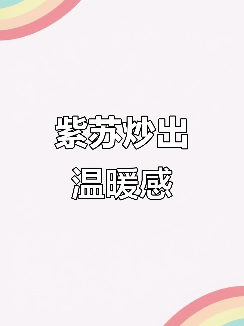 几毛钱的紫苏,炒一炒驱寒暖身,全身都舒服