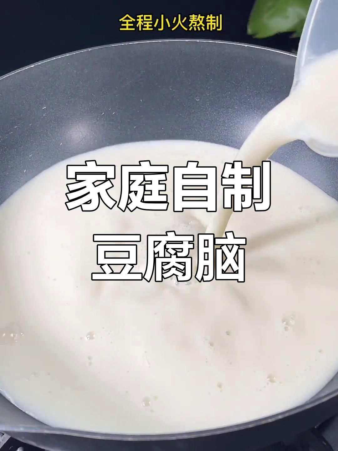 自制豆腐脑,简单又营养,学会这个做法让你爱上早餐