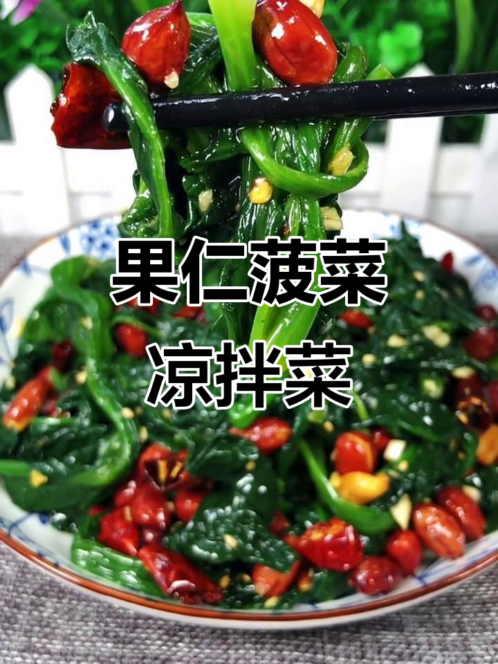 过年必备!清爽果仁菠菜,简单又美味
