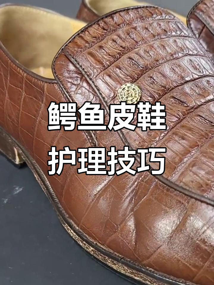 鳄鱼皮鞋如何正确保养?避免这些常见错误