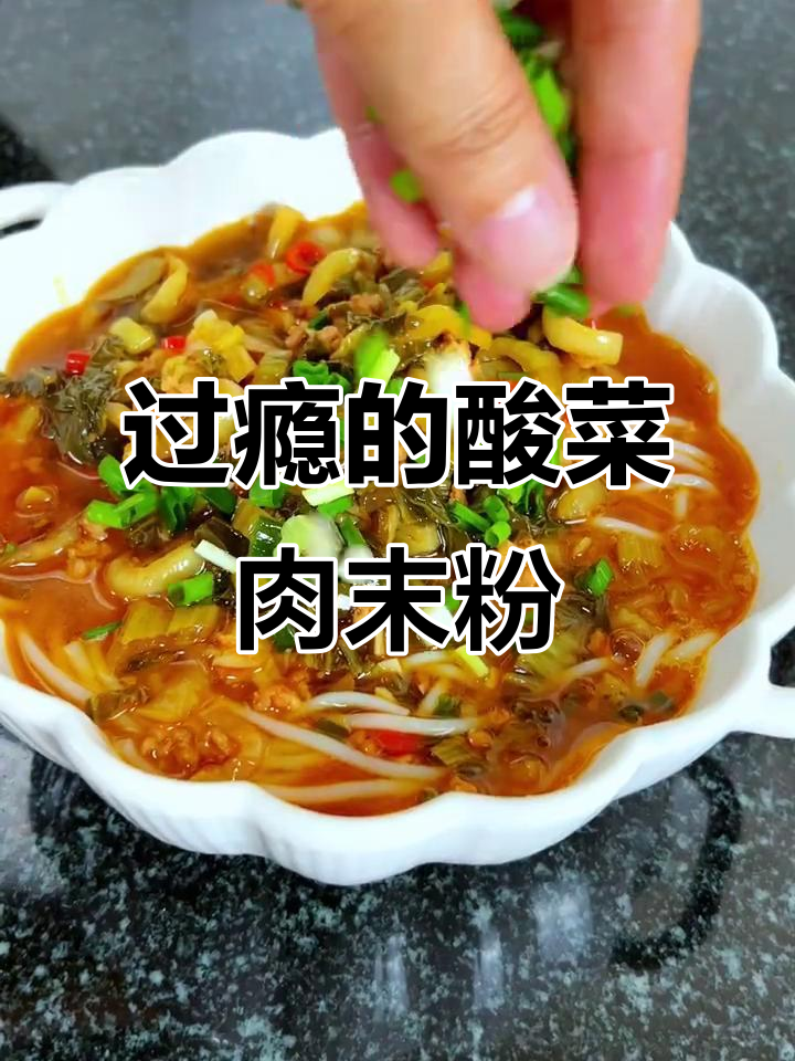 酸菜肉末粉,吃上一口就停不下来!