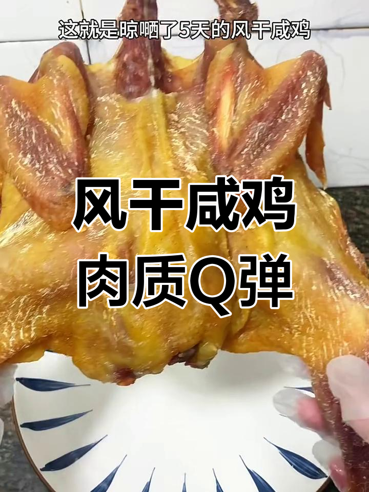 自制风干咸鸡,肉质紧实有弹性,比外面买的还好吃