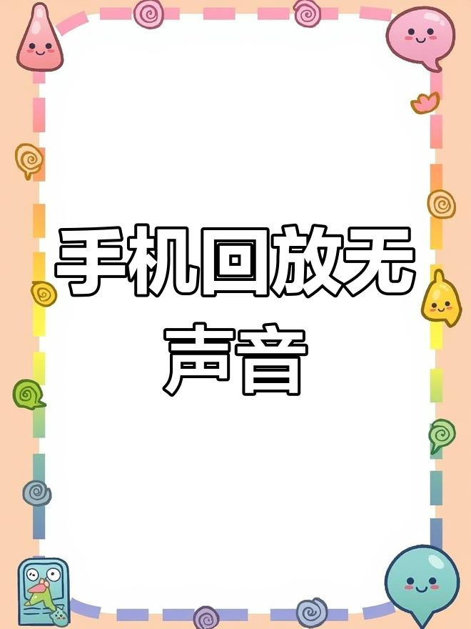 电脑回放有声音,手机却无声?菜鸟驿站云监控问题解析