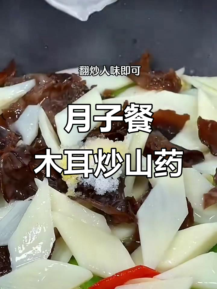 简单又好吃的木耳炒山药,产妇月子餐必备