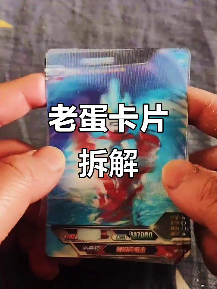 绝版荣耀三D卡拆解,银河奥特曼帅气登场