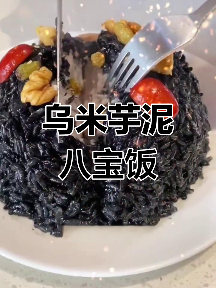 手工八宝饭,软糯香甜,核桃红枣葡萄干搭配血糯米芋泥