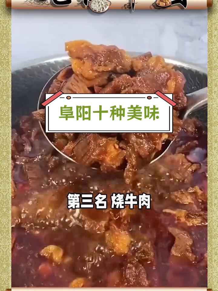 阜阳十大经典美食,你尝过几种?