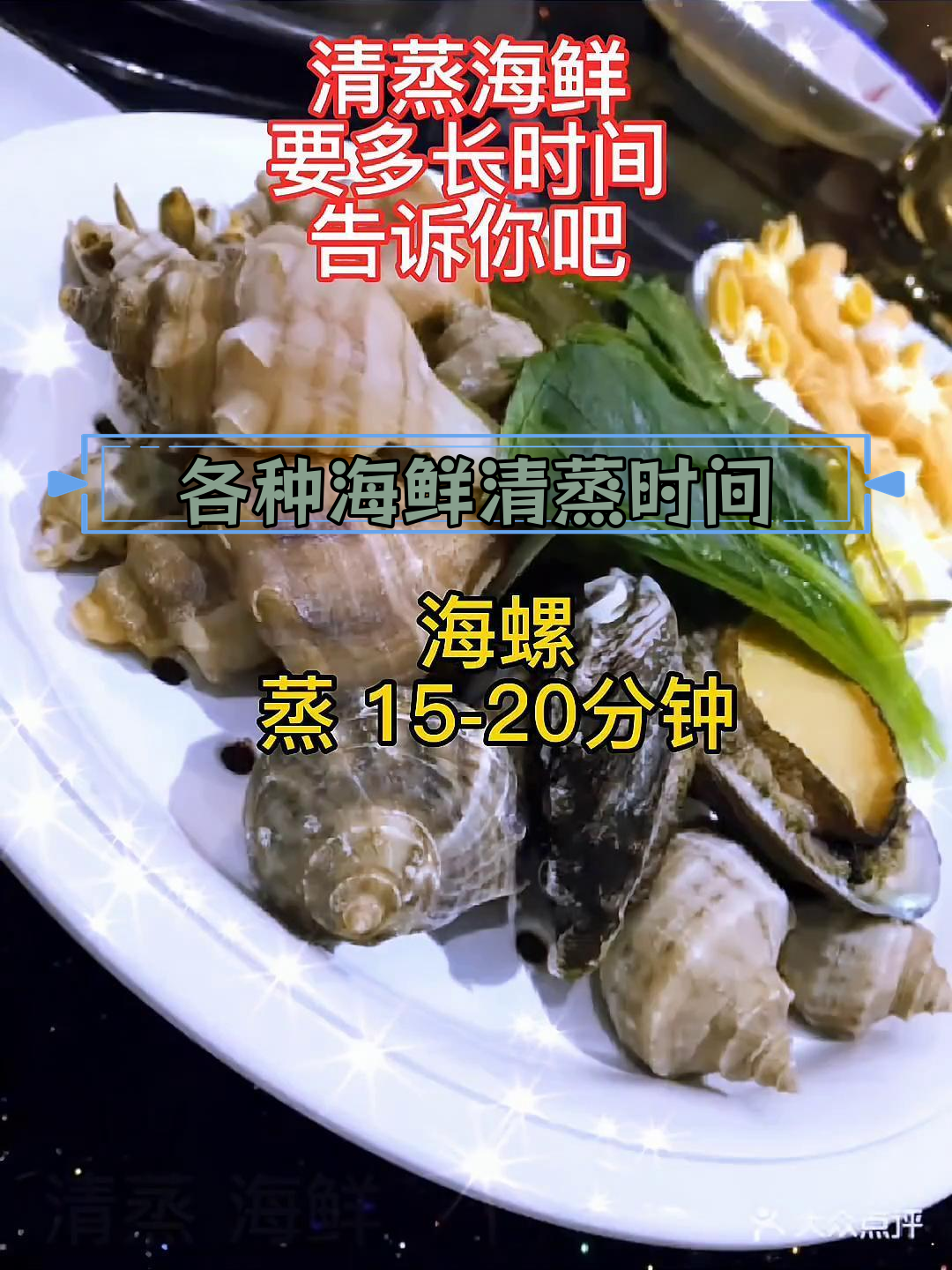 清蒸海鲜最佳时间,掌握这些技巧