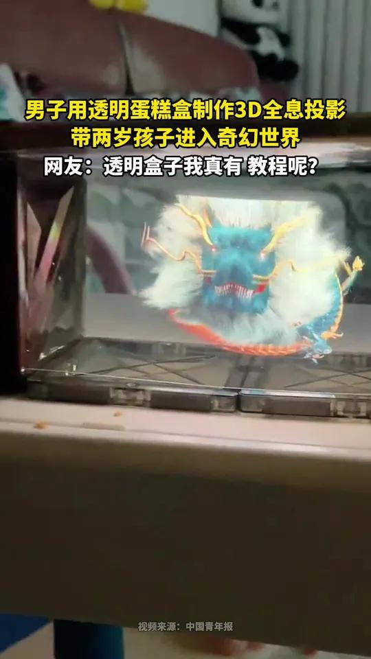 男子用透明蛋糕盒制作3D全息投影,带两岁孩子进入奇幻世界