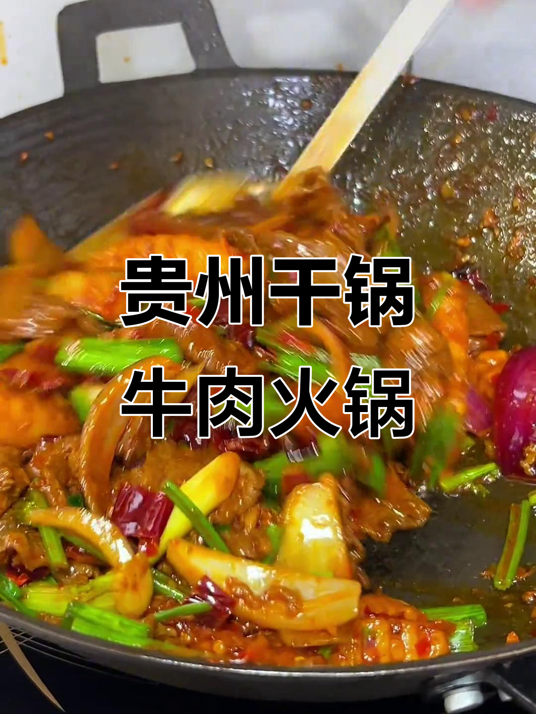 贵州干锅牛肉火锅,冬季暖心必备!快喊上朋友一起品尝