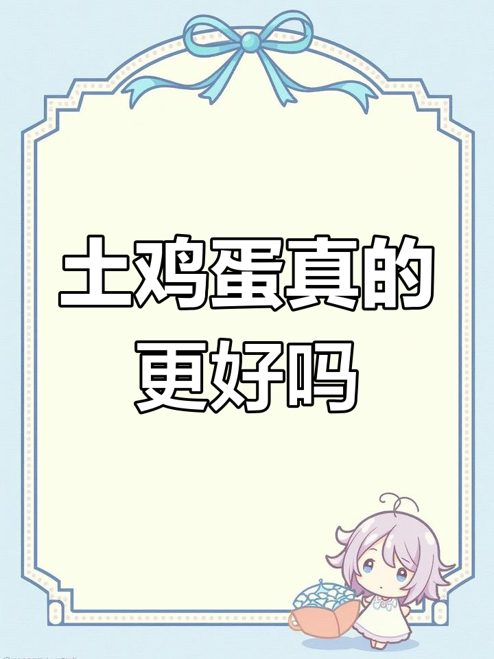 土鸡蛋与普通鸡蛋的营养差异揭秘