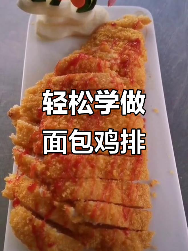 教你做香脆面包鸡排,简单又美味
