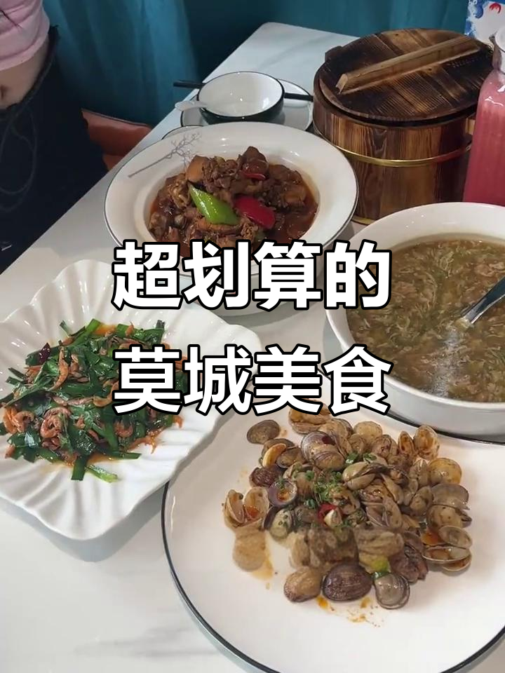 莫城小港饭店，88元套餐超值美味！家常融合菜必试