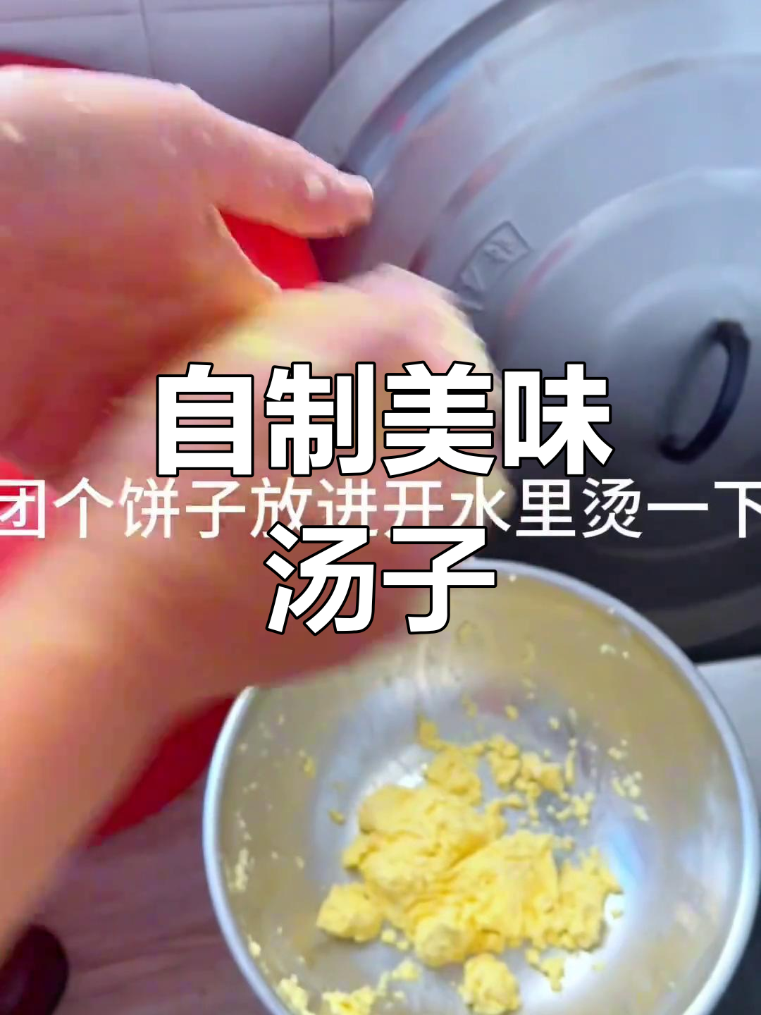 汤子制作全流程,口感超赞