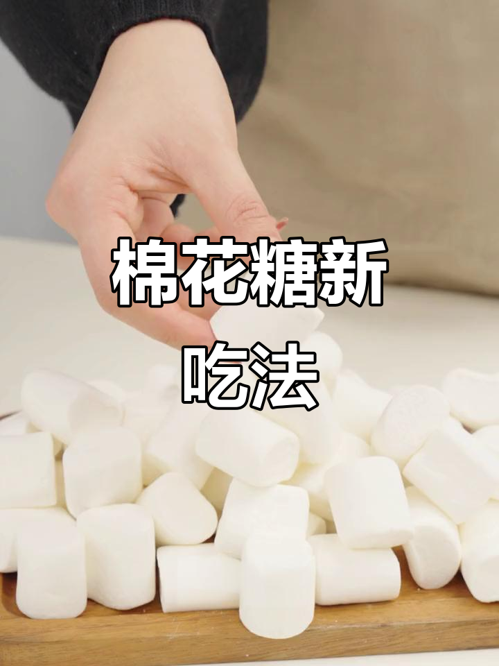 棉花糖不止能做雪花酥,还能变牛轧糖、奶枣和饼干!
