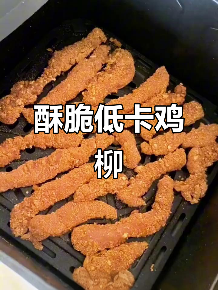 低卡无骨鸡柳,空气炸锅轻松做,外脆内嫩超好吃